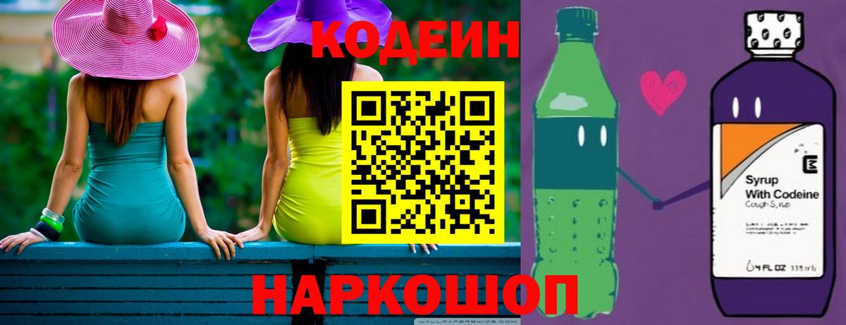Кодеин напиток Lean (лин)  Вход с VPN  Еманжелинск  Кодеин Purple Drank 